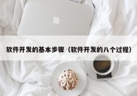 软件开发的基本步骤（软件开发的八个过程）