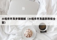 小程序开发步骤图解（小程序开发最新教程全套）