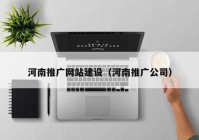 河南推广网站建设（河南推广公司）