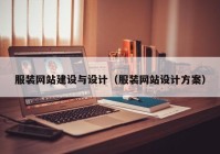 服装网站建设与设计（服装网站设计方案）