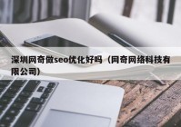 深圳网奇做seo优化好吗（网奇网络科技有限公司）