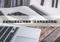 企业网站建设公司推荐（企业网站建设网站）